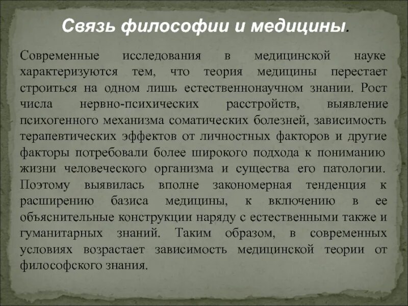 Философские проблемы медицины. Соотношение философии и медицины. Связь философии и медицины. Взаимоотношение философии и медицины. Проблемах философии медицины