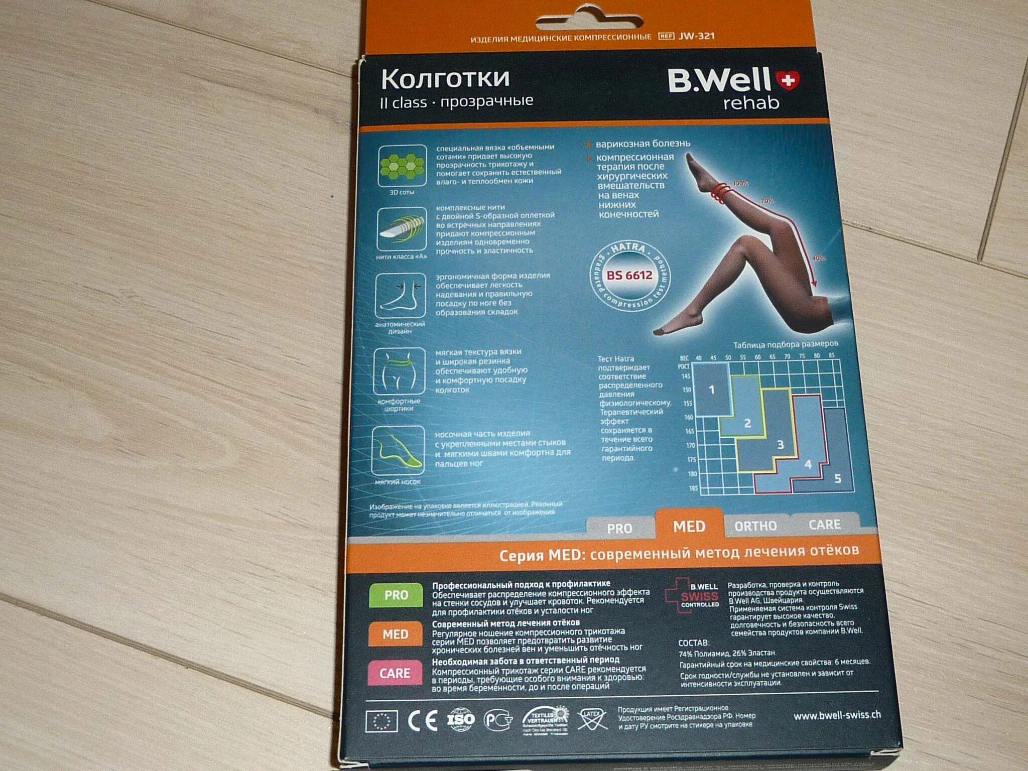 B well JW-222 компрессионные чулки. Компрессионные чулки 2 компрессии b. well. Колготки Ergoforma 2 компрессии 2 размер. Би Велл колготки 321 2 класс компрессии. B well 2 класс компрессии