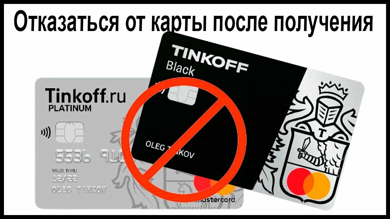 После получения карты тинькофф. Отказаться от карты тинькофф. Отказ от тинькофф Блэк карты. Отказаться от кредитной карты тинькофф после получения. Как отказаться от дебетовой карты тинькофф Блэк.