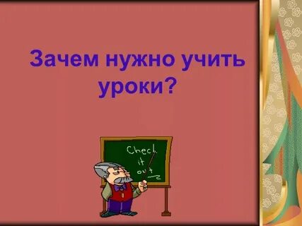 Почему не учатся уроки
