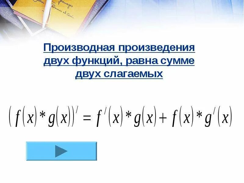 Произведение двух функций. Производная произведения двух функций равна. Производная произведения примеры. Производная суммы двух функций равна. Производная от произведения двух функций равна.