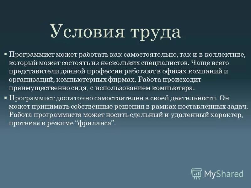 Презентация на тему: "Характеристика профессии Программист- это человек, который