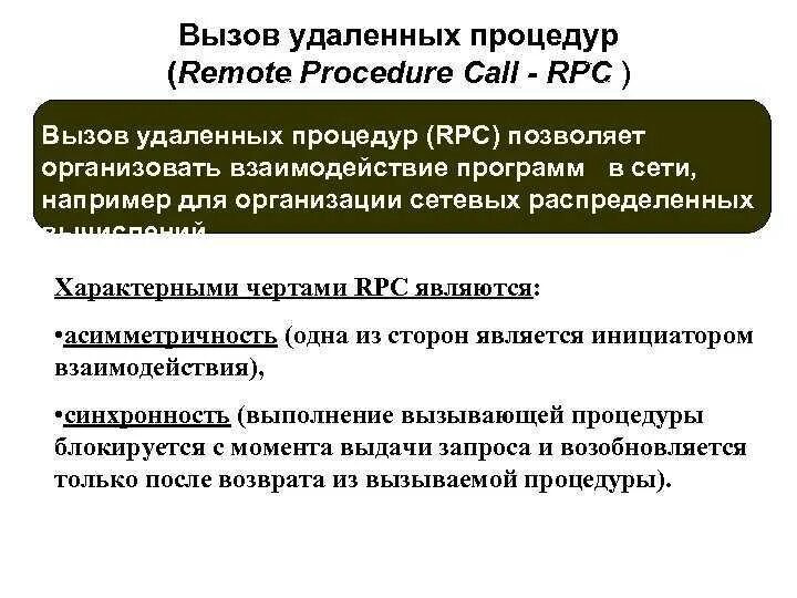 Удаленный вызов процедур. Вызов удалённых процедур (rpc). Удалённый вызов процедур. Rpc. Удалённые вызовы процедур.