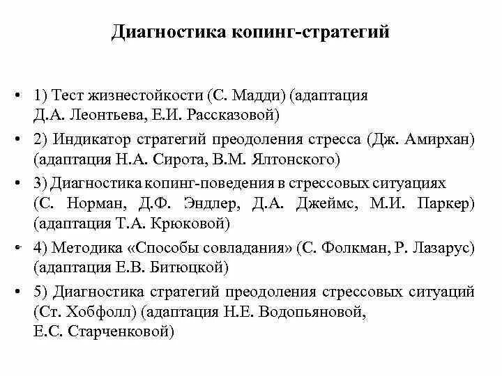 Тест жизнестойкости Мадди (адаптация Леонтьева — Рассказова). Диагностики копинг стратегий. Копинг стратегии методики. Д.А Леонтьев тест жизнестойкости.