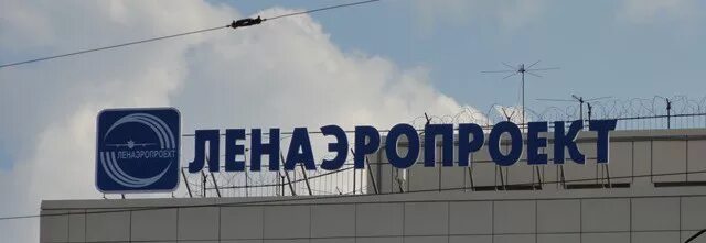 Вт ленаэропроект. Ленаэропроект. ленаэропроект санкт-петербург. ленаэропроект вывеска. ленаэропроект фото.