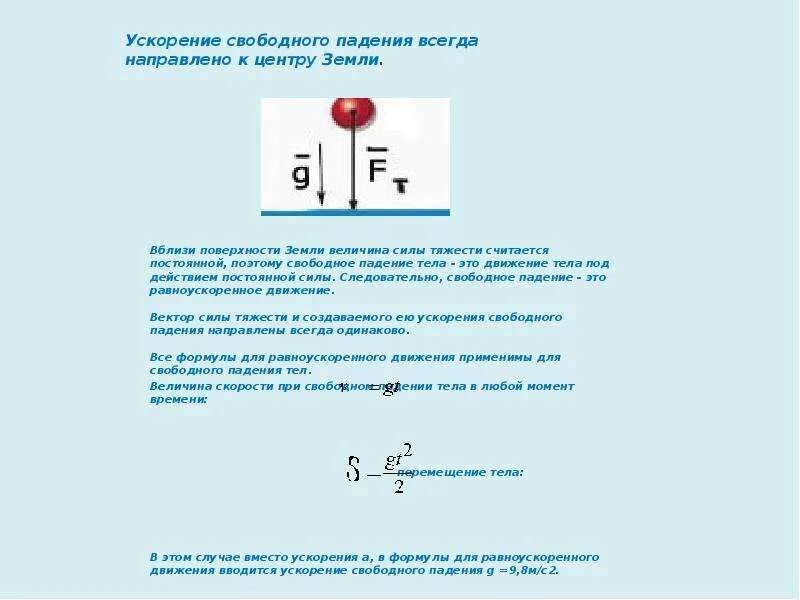 Сила тяжести направлена к центру земли. Ускорение свободного падения вблизи земли формула. Ускорение силы тяжести в центре земли. Ускорение силы тяжести формула. Ускорение падения тела.