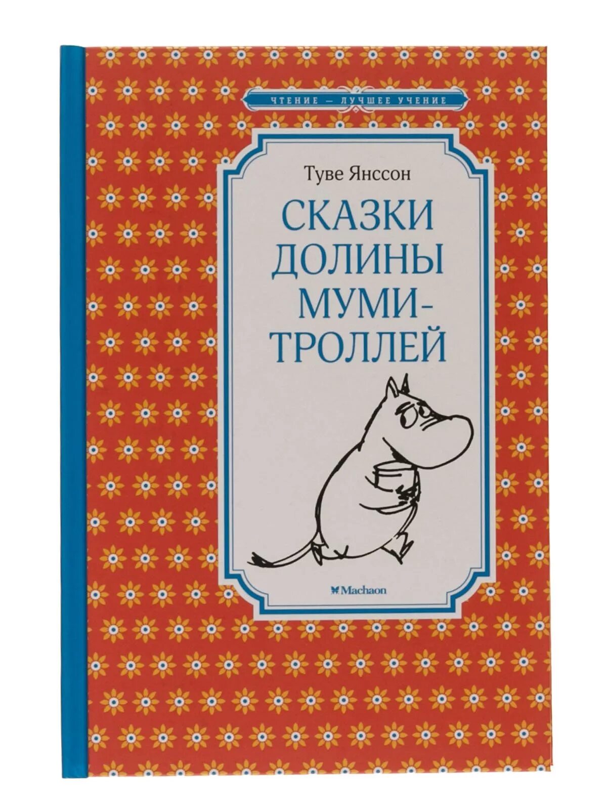 Шляпа волшебника туве янссон книга. Туве янссон книги о муми троллях. Туве янссон книги. Туве янссон:сказки про муми-тролля. Читать книги туве янссон.
