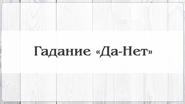 Гадание любить меня загаданный мужчина. Думает ли обо мне ЗАГАДАННЫЙ мужчина. Позвонит напишет гадание схема.