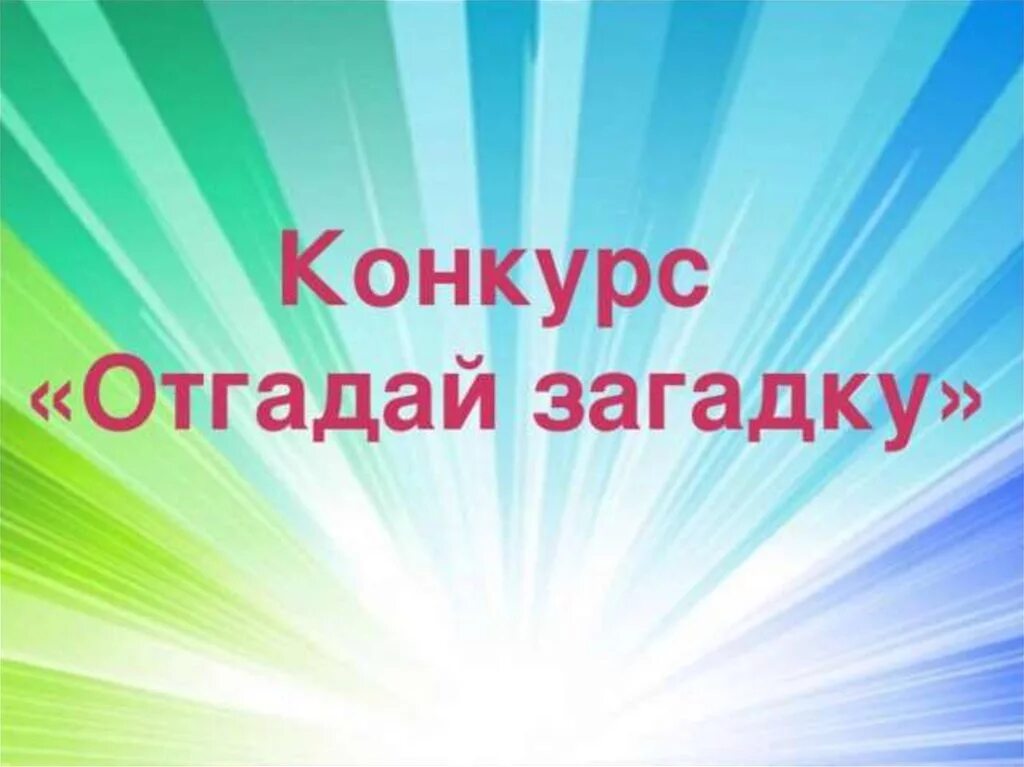 Конкурс загадок. Конкурс отгадай загадку. Конкурс загадок надпись. Конкурс загадок картинка. Конкурс под названием