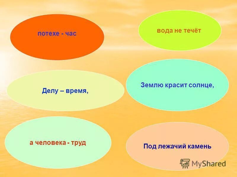 Тест делу время потехе час с ответами. Тест делу время потехе час с ответами. Поговорки к сказке о потерянном времени. Проверочная работа 5 делу время потехе час 4 класс. Проверочная работа 5 делу время потехе час.