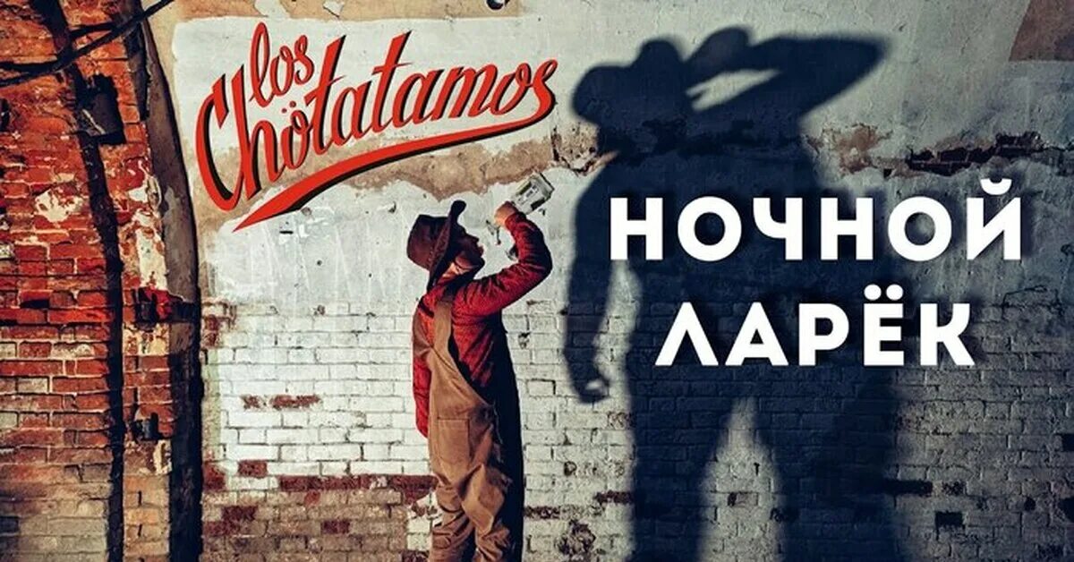 Текст песни ночной ларек монеточка. Los chotatamos - ночной ларёк. Ночной ларёк би-2. Би-2 - ночной ларёк картинка. Ночной ларек би 2 текст.