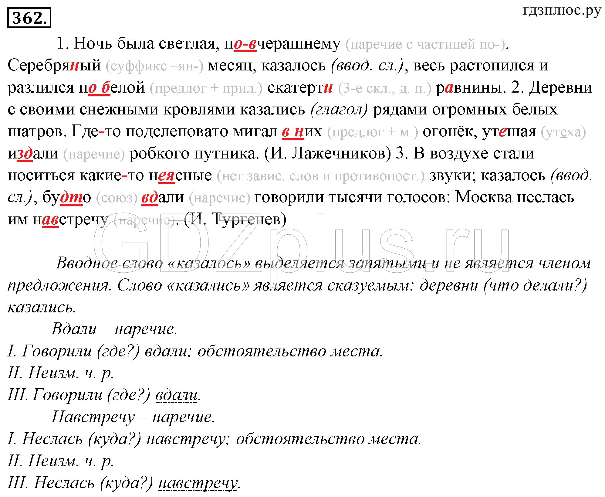 Русский 8 класс номер 362. Русский язык 8 класс ладыженская 362. Ночь была светлая по вчерашнему. Ночь была светлая по вчерашнему серебряный месяц.