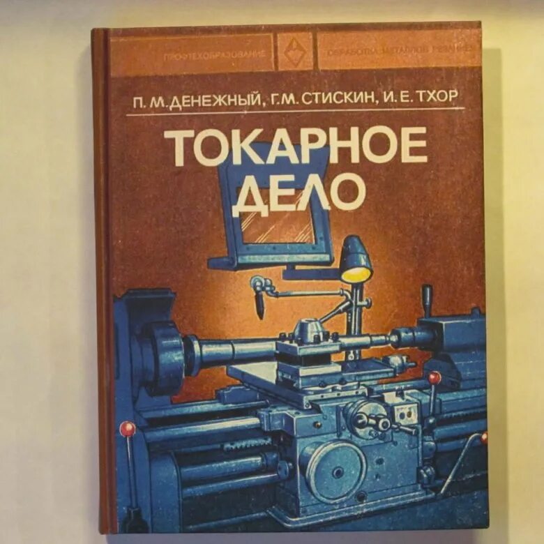 Токарь литература. Книга молодого токаря. Книга молодого токаря. Л. Токарь литература.