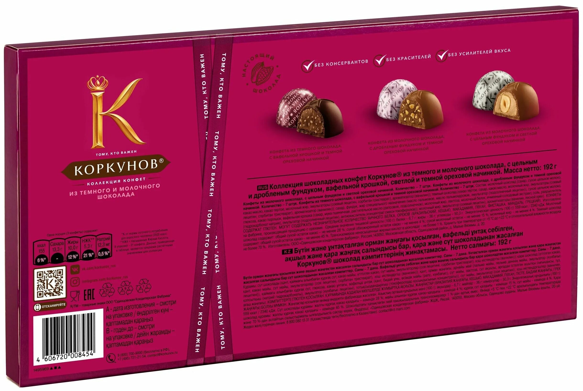 набор конфет а. набор конфет коркунов ассорти из тёмного и молочного шоколада 192 г. набор конфет коркунов "ассорти" темный шоколад 192 г. набор конфет коркунов "ассорти" темный и молочный шоколад 256 г. набор конфет коркунов "ассорти" молочный шоколад 192 г.