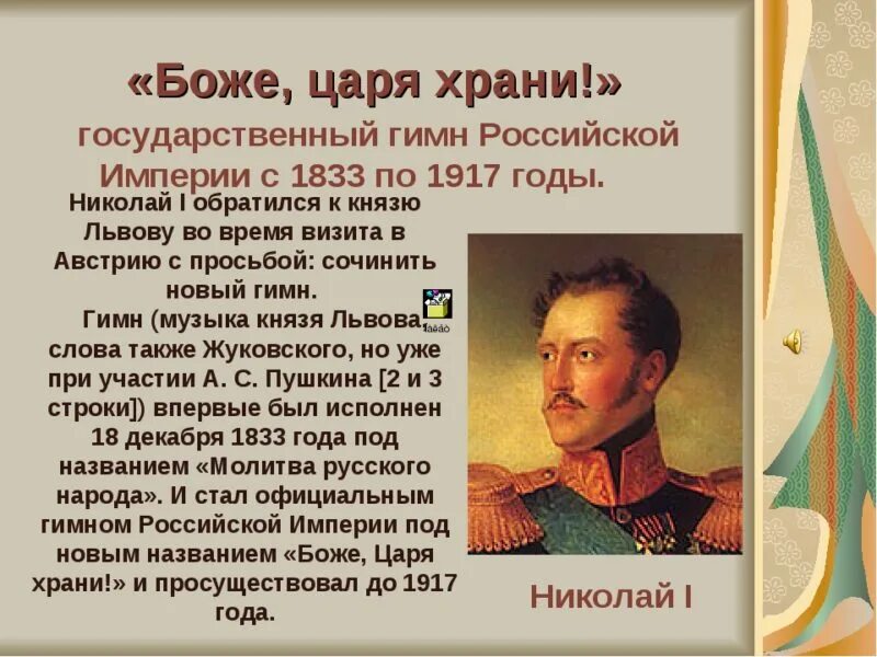 В каком году впервые. Жуковский Боже царя храни. Боже царя храни 1833-1917. 1833 - Впервые исполнен гимн Российской империи «Боже, царя храни!».. Гимн Российской империи 1833-1917.