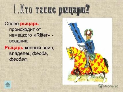 Рыцарь текст