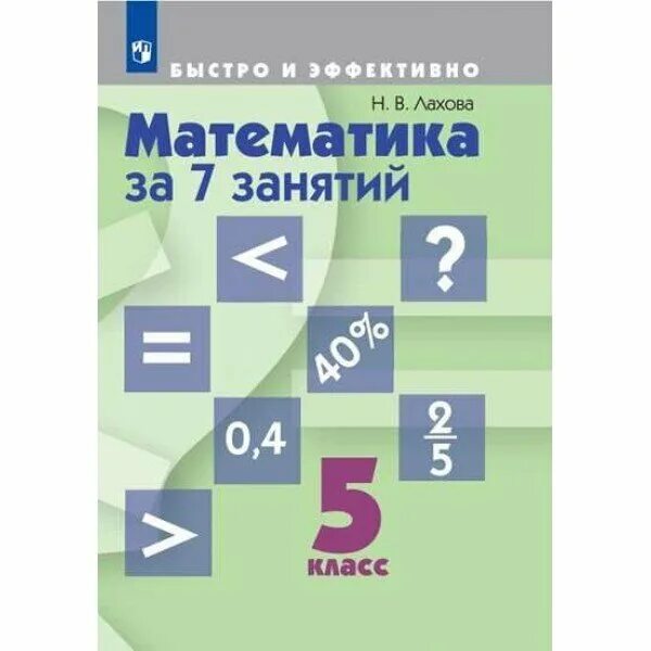 7 занятий 7 класс. Лахова математика за 7 занятий. лахова математика за 7 занятий 5 класс. математика за 7 занятий 6 класс лахова. курсы по математике 5 класс.