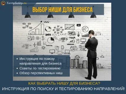 Как найти свою нишу