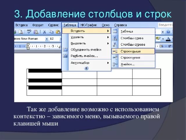 Как в Ворде добавить строку в таблице снизу. Как добавить строку в Ворде в готовую таблицу. Как прибавить строку в таблице. Добавление строк и Столбцов.