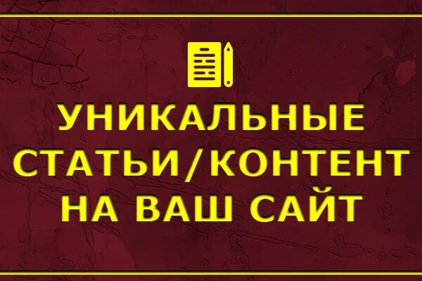 Уникальные статьи. Уникальность статьи для сео продвижения. Рерайт текста. Написание статьи. Уникальные статьи.