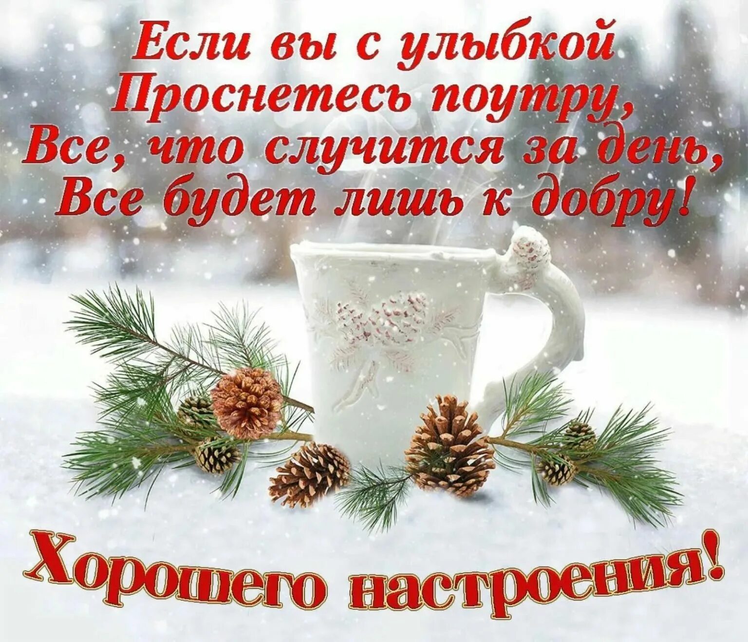 Зимние поздравления с добрым утром. Красивое поздравление с зимним утром. Доброго зимнего утра и хорошего дня. Пожелания доброго зимнего утра. Поздравление с добрым зимним утром
