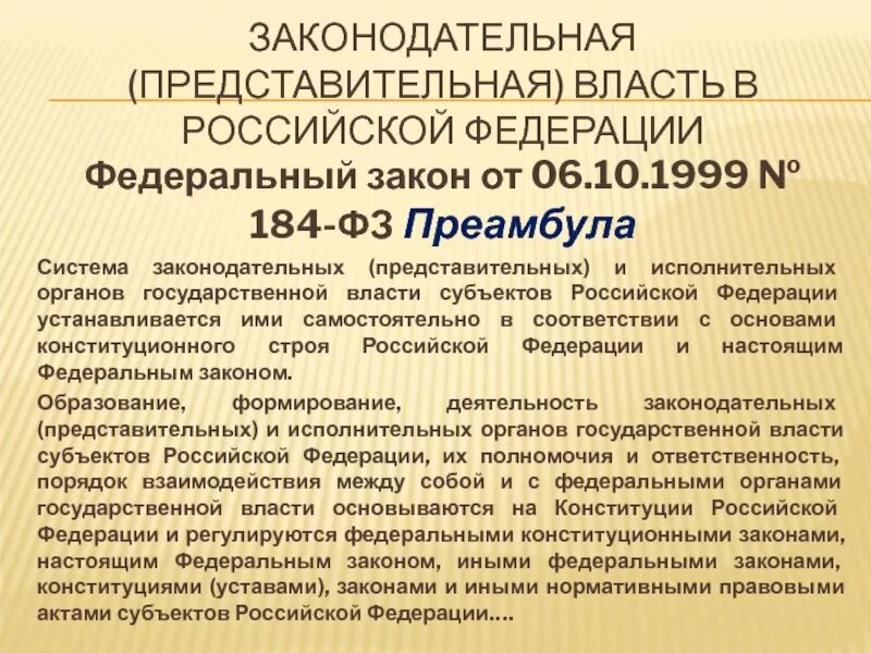 Принятия органами власти субъектов федерации. Представительные органы государственной власти РФ. Законодательные и исполнительные органы власти РФ. Структура органов представительной власти. Органы исполнительной власти субъектов.