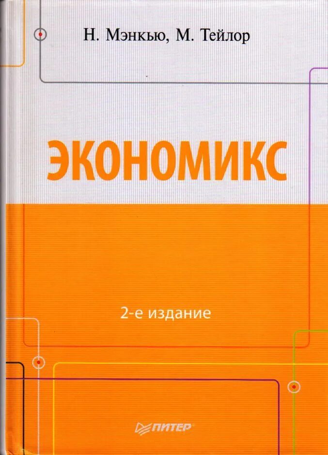 Н мэнкью экономикс. Экономикс мэнкью. экономикс книга. принципы экономикс мэнкью. экономикс г мэнкью м тейлор.