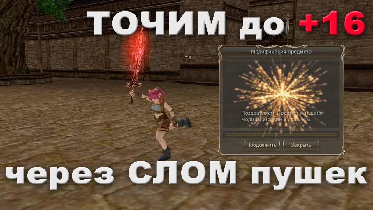 Заточка оружия л2. Заточка пушек л2. Заточка оружия в линейдж. Lineage 2 заточка оружия.