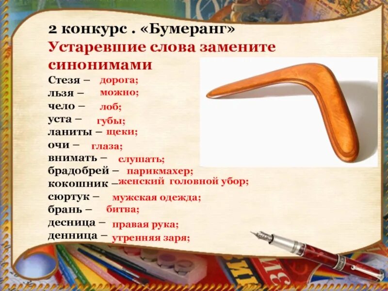 Как заменить слово современный. Что такое внимать в устаревших словах. Бумеранг. Бумеранг слова. Устаревшие слова.