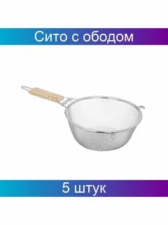 Сито с ручкой для протирки