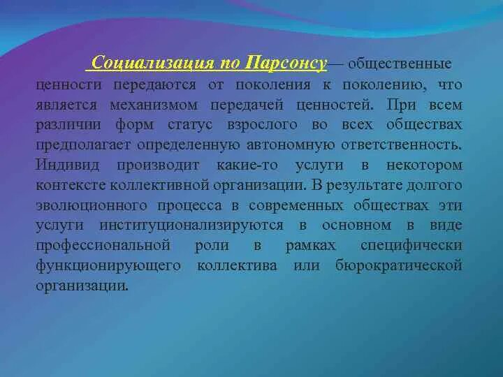 Ценности передающиеся из поколения в поколение. Концепция социализации парсонв. Теория социализации т Парсонса. Парсонс концепция социализации. Теории социализации и идентичности.