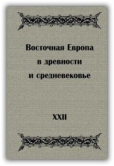 Спицын древняя и средневековая русь