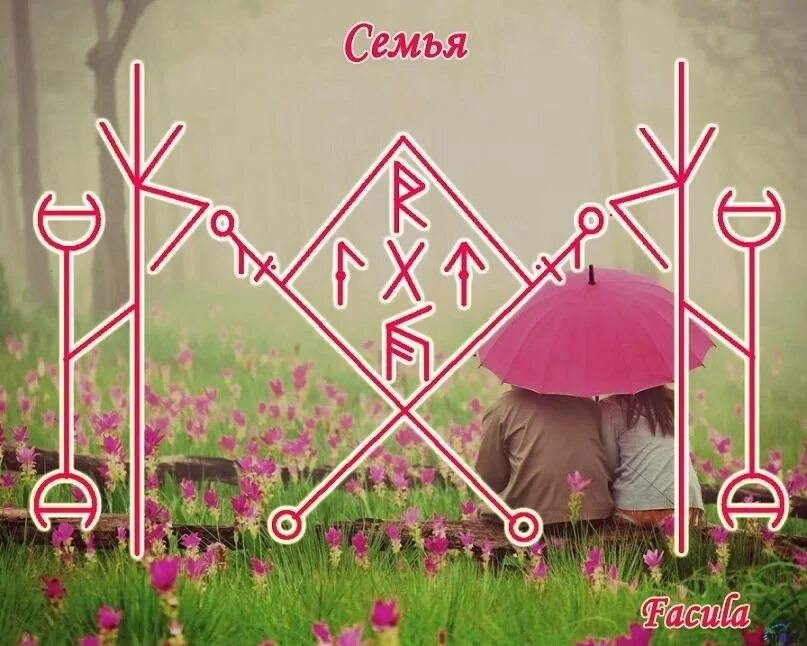 Рунический став создать семью. Руны семья. Серый ангел рунические ставы. Руны на любовь. Став создать семью.