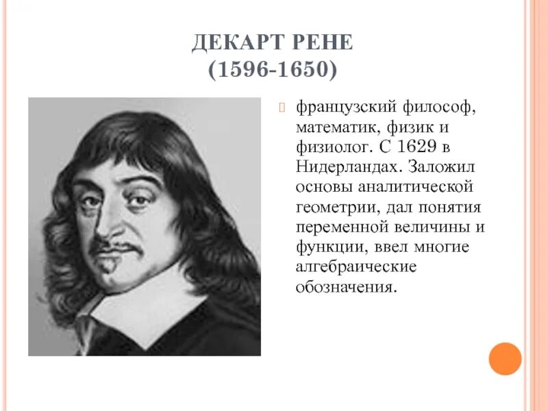 Французский философ и математик Рене Декарт. Рене Декарт портрет. Великие математики. Р. Декарт заложил основы. Великие математики и физики