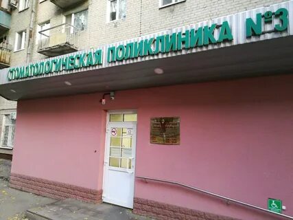 Телефон регистратуры стоматологии 3