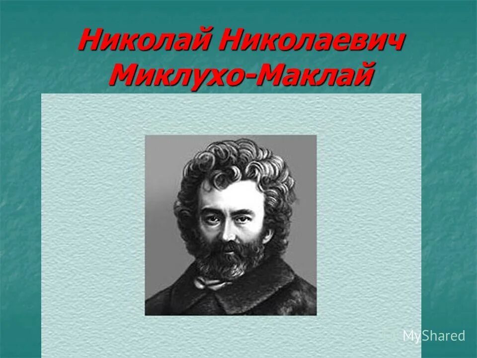 Миклуха маклая 4. Н. н. миклухо-маклай. портрет миклухо маклая. путешественники портрет миклухо маклай.