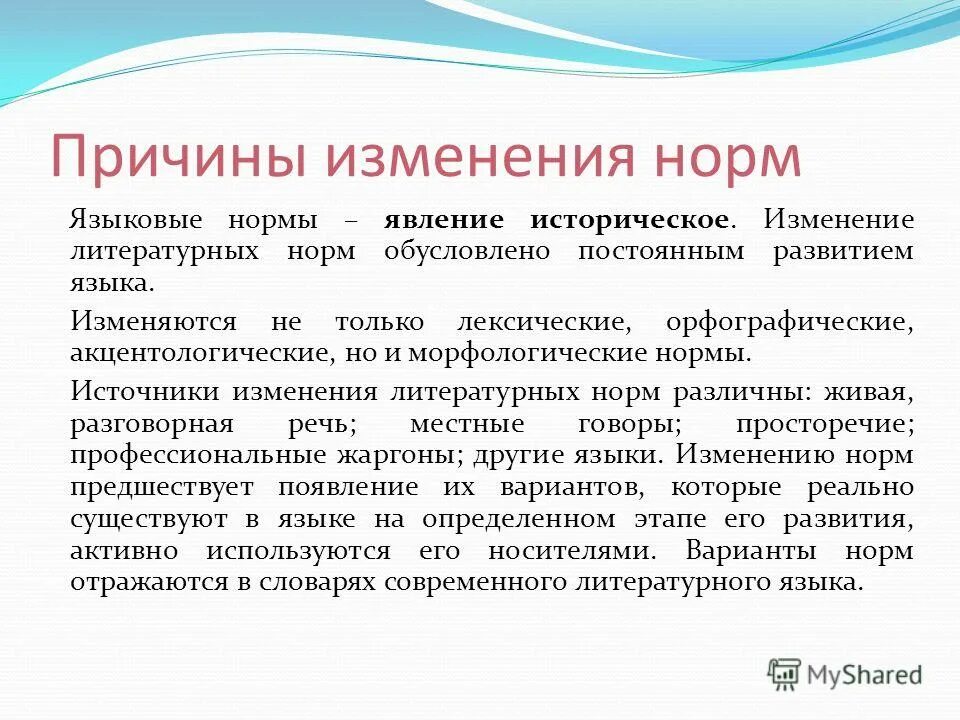 Происходили изменения в нормативные. Причины изменения языковых норм. Причины изменения нормы. Языковая норма изменения. Языковые нормы изменяются.