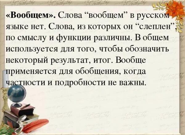 Вобщем или в общем. Слово вообщем. В общем или вообщем. В общем и вообще как пишется. Как пишется в общем или вообщем правильно.