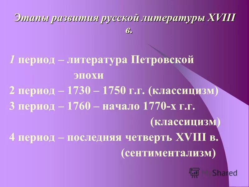 Примеры периода в литературе. Периоды русской литературы. Этапы русской литературы. Этапы развития русской литературы. Эпохи русской литературы.