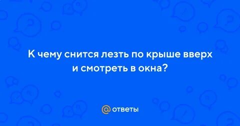 Сонник залезли