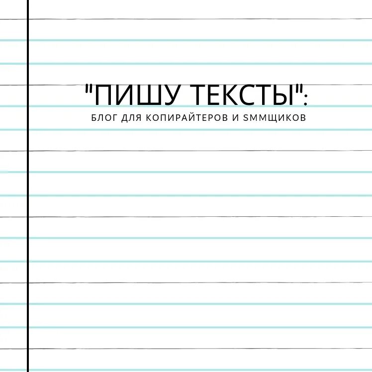 Пишу тексты блог. Пишу тексты блог