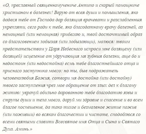 Молитва от зубной боли. Молитва Антипе при зубной боли. Молитва при боли в зубах святому Антипе. Святой Антипа молитва от зубной боли.