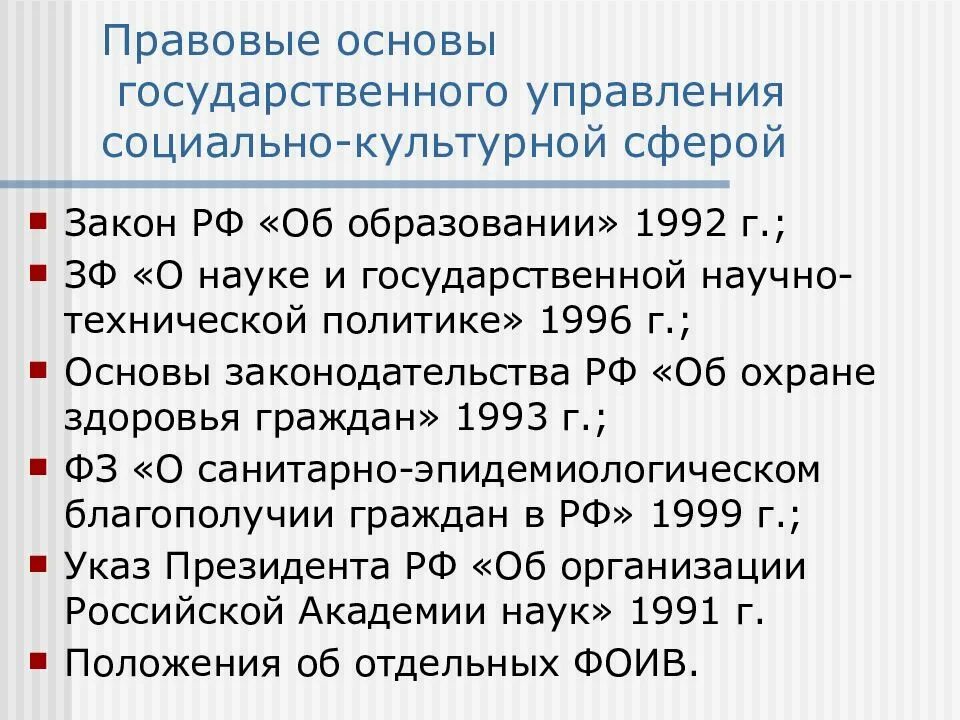 Правовые основы государственного управления. Основы государственного управления в социально-культурной сфере. Основы государственного управления в культурной сфере. Структура управления социально-культурной сферой. Социальные основы государственного управления