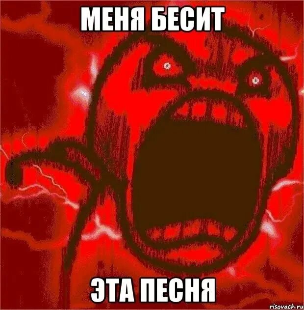 Бесишь меня. Бесит. Ну это бесит. И вообще он меня бесит мем. Бесит мем.