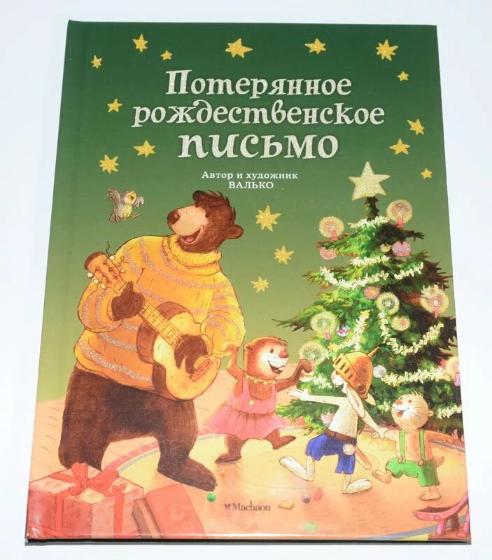Рождественское письмо отзыв. Рождественское письмо писать. Валько потерянное рождественское письмо. Письмо на рождество. Валько потерянное рождественское.
