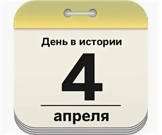 День вебмастера. 4 Апреля день. 4 Апреля календарь. 4 Апреля картинки. 4 Апреля в истории России.