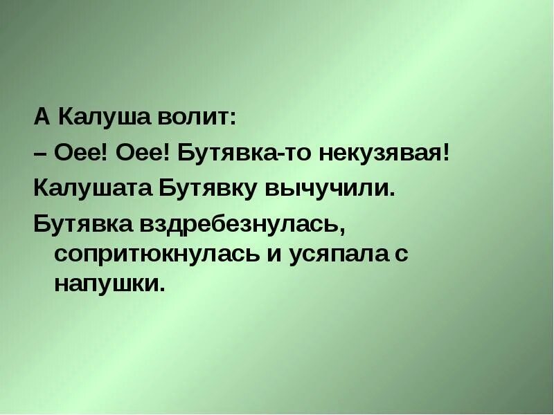 Бутявка некузявая. Калушата некузявые. Калушата Калушата Бутявка некузявая. Калуша с Калушатами.