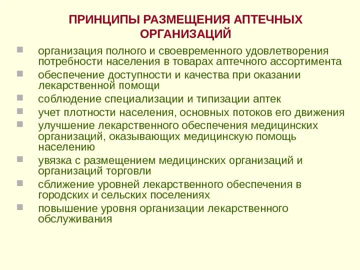 Основные принципы работы аптечной организации. Основные принципы территориального размещения аптеки. Принципы функционирования в аптечной организации. Действие принципа в организации.