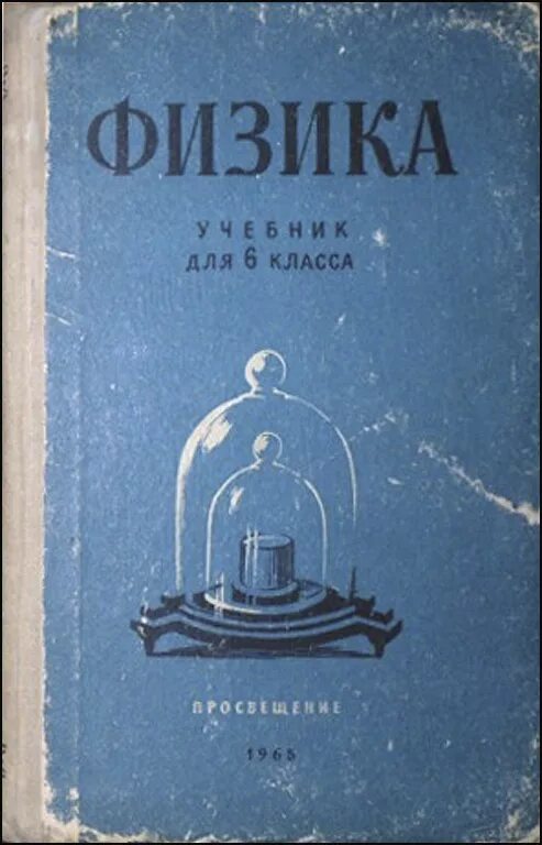 Физика советской школы. Советские учебники. Учебники 60-х годов. Старые школьные учебники. Советский учебник физики.