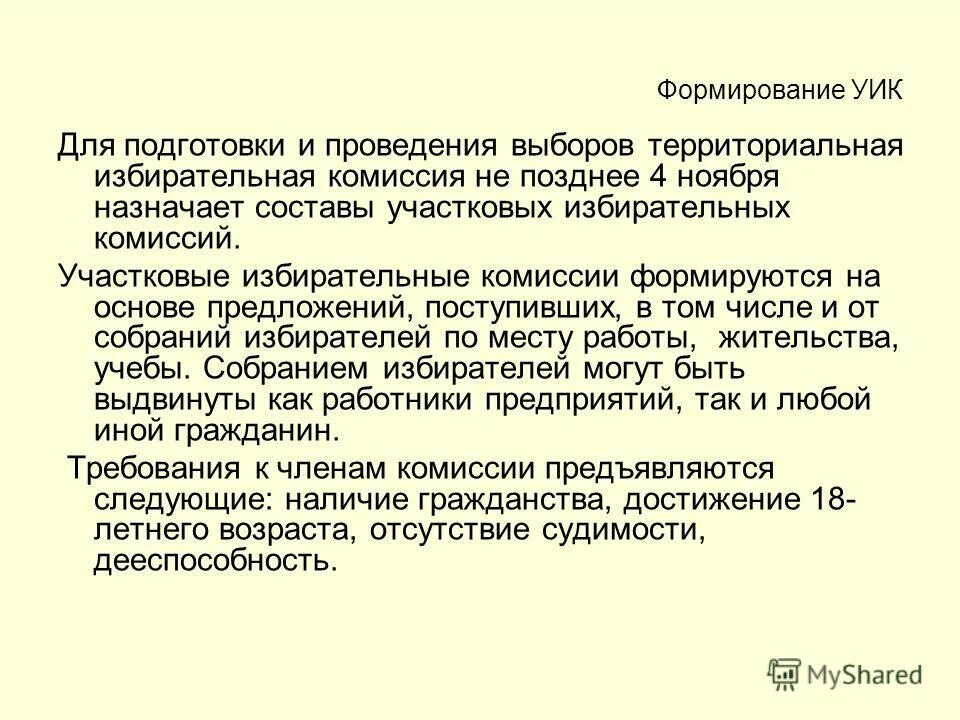 Формирование участковых избирательных комиссий. Формирование избирательных комиссий. Формирование участковых избирательных комиссий. Формирование участковых избирательных комиссий. Формирование участковых избирательных комиссий.